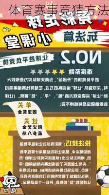 体育赛事竞猜方法