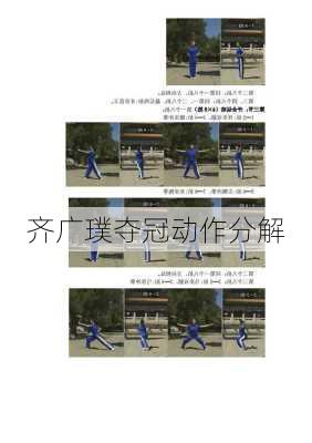 齐广璞夺冠动作分解