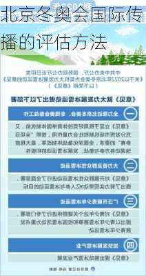 北京冬奥会国际传播的评估方法