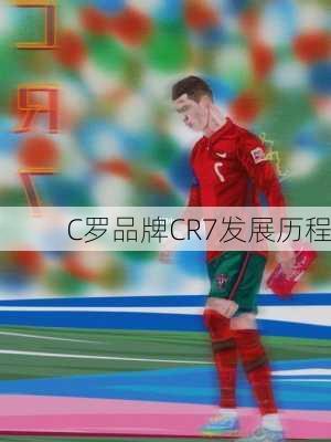 C罗品牌CR7发展历程