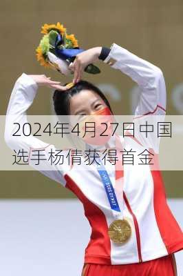 2024年4月27日中国选手杨倩获得首金