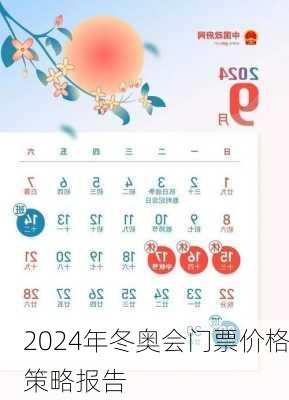 2024年冬奥会门票价格策略报告