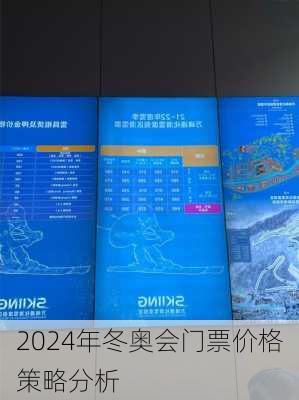 2024年冬奥会门票价格策略分析
