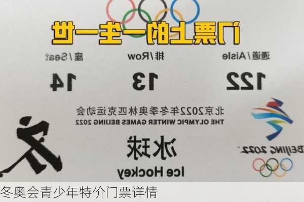 冬奥会青少年特价门票详情