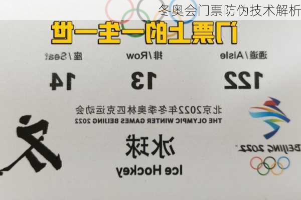 冬奥会门票防伪技术解析