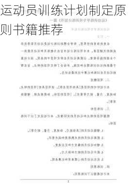 运动员训练计划制定原则书籍推荐