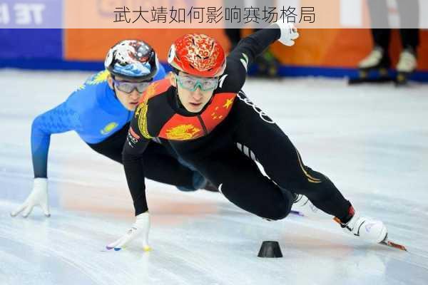 武大靖如何影响赛场格局