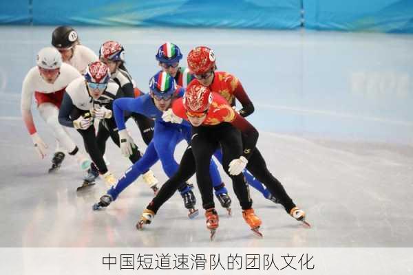 中国短道速滑队的团队文化
