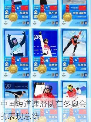 中国短道速滑队在冬奥会的表现总结
