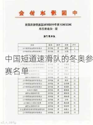 中国短道速滑队的冬奥参赛名单