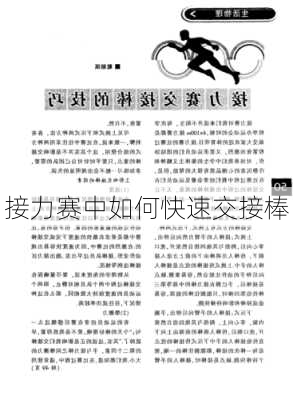 接力赛中如何快速交接棒