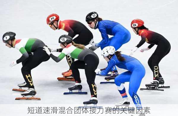 短道速滑混合团体接力赛的关键因素