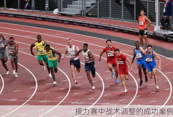 接力赛中战术调整的成功案例