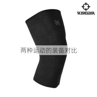 两种运动的装备对比