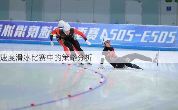 速度滑冰比赛中的策略分析
