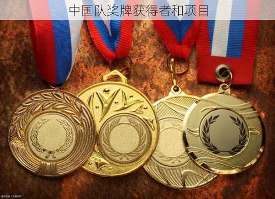 中国队奖牌获得者和项目