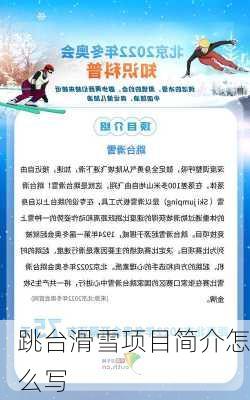 跳台滑雪项目简介怎么写