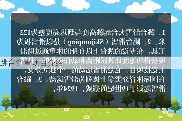 跳台滑雪项目介绍