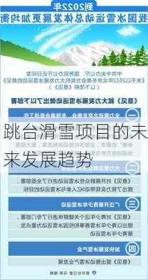 跳台滑雪项目的未来发展趋势