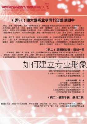 如何建立专业形象