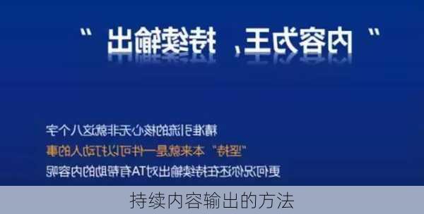 持续内容输出的方法