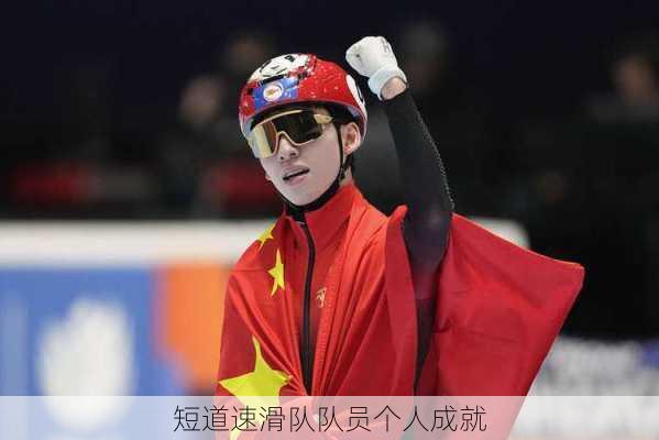 短道速滑队队员个人成就