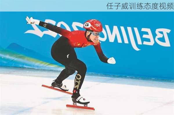 任子威训练态度视频