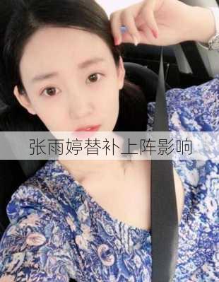 张雨婷替补上阵影响
