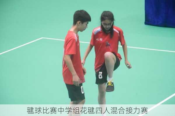 毽球比赛中学组花毽四人混合接力赛