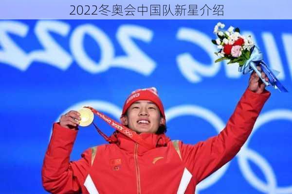 2022冬奥会中国队新星介绍