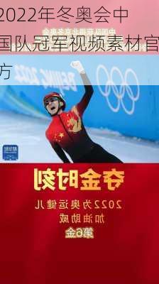 2022年冬奥会中国队冠军视频素材官方
