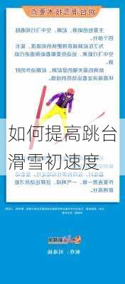 如何提高跳台滑雪初速度