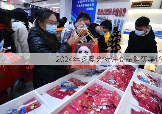 2024年冬奥会特许商品购买渠道