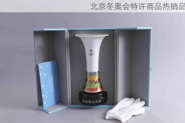 北京冬奥会特许商品热销品