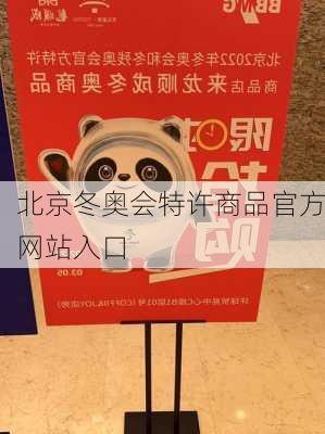 北京冬奥会特许商品官方网站入口