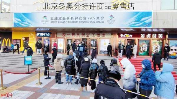 北京冬奥会特许商品零售店