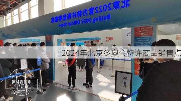 2024年北京冬奥会特许商品销售点