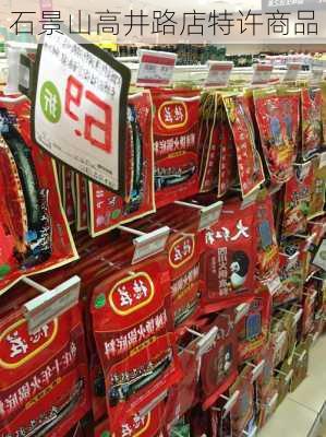 石景山高井路店特许商品