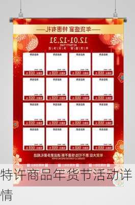 特许商品年货节活动详情