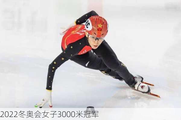 2022冬奥会女子3000米冠军