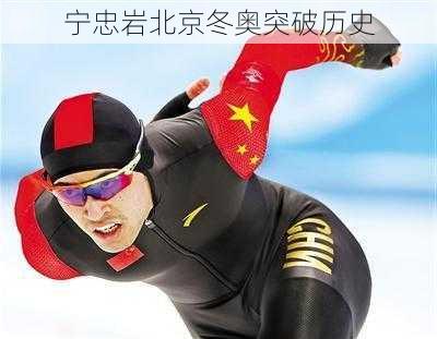 宁忠岩北京冬奥突破历史