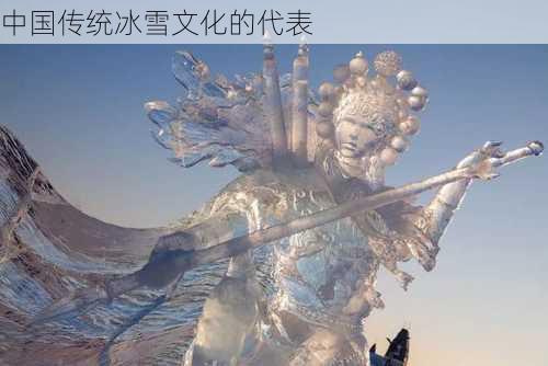 中国传统冰雪文化的代表