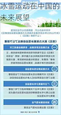 冰雪运动在中国的未来展望