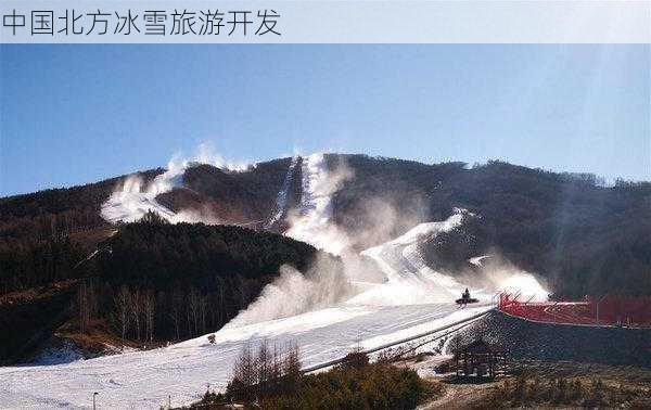 中国北方冰雪旅游开发