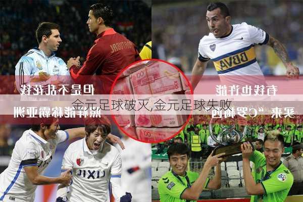 金元足球破灭,金元足球失败