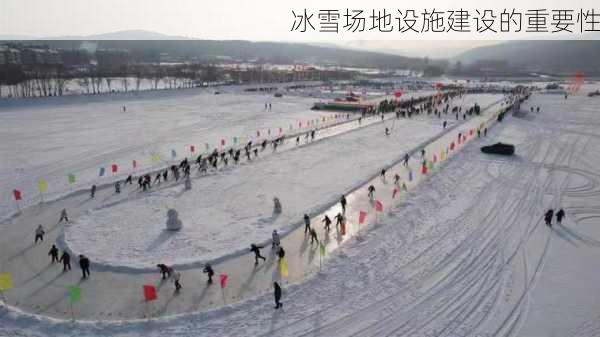 冰雪场地设施建设的重要性