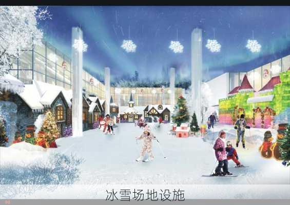冰雪场地设施