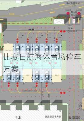 比赛日航海体育场停车方案
