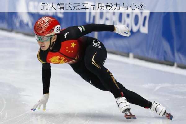 武大靖的冠军品质毅力与心态