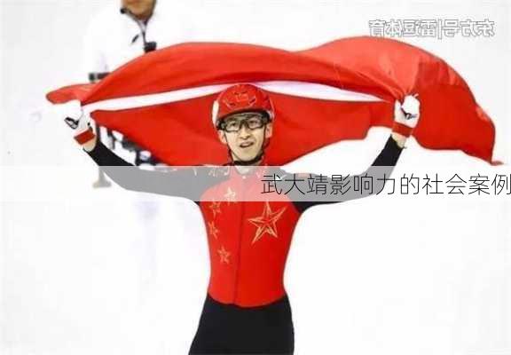 武大靖影响力的社会案例